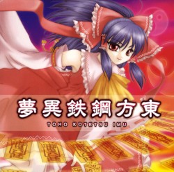 東方鋼鉄異夢