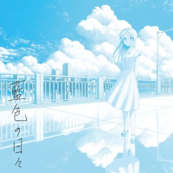 藍色の日々