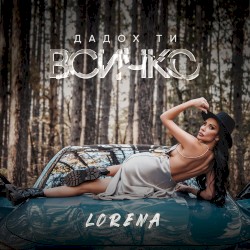 Дадох ти всичко