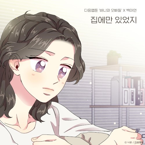 집에만 있었지 (바니와 오빠들 X 백아연)