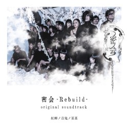 「密会-Rebuild-」(original soundtrack)