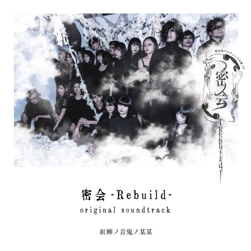 「密会-Rebuild-」(original soundtrack)