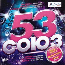 Союз 53