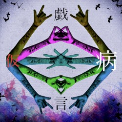 戯言