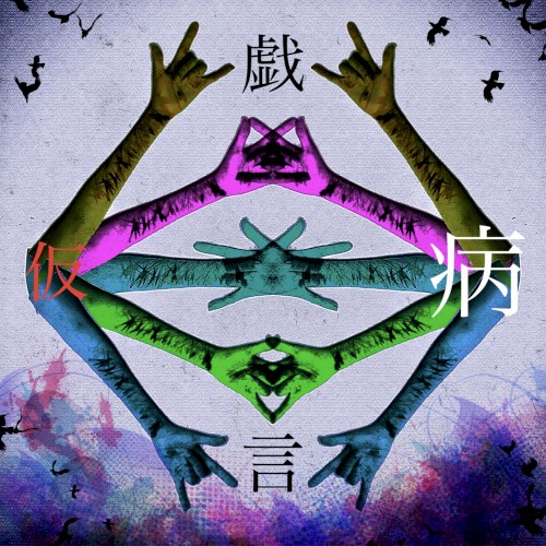 戯言