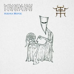 Азбука Морзе