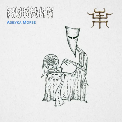 Азбука Морзе