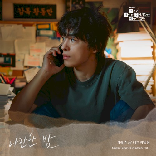 모두가 자신의 무가치함과 싸우고 있다 OST Part.4