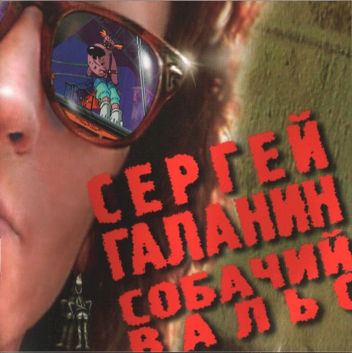 Собачий вальс