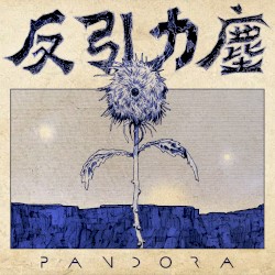 反引力塵