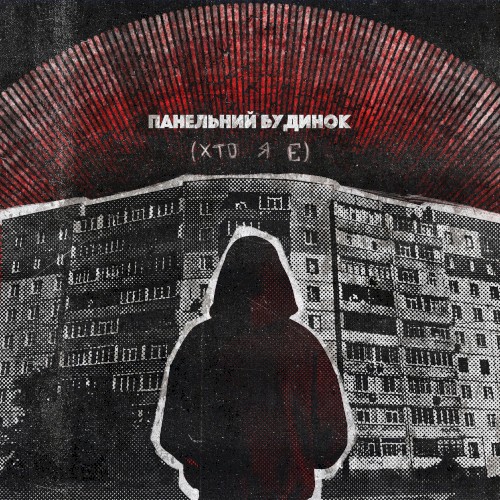 панельний будинок(хто я є)