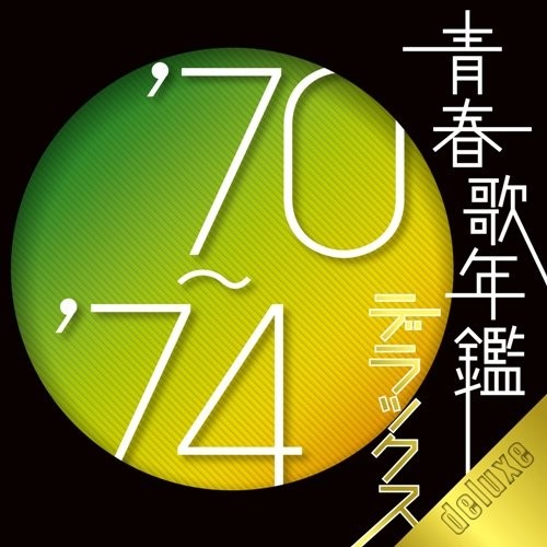 青春歌年鑑 デラックス ’70〜’74
