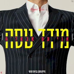 אני עם אבאלה