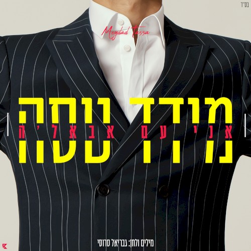 אני עם אבאלה