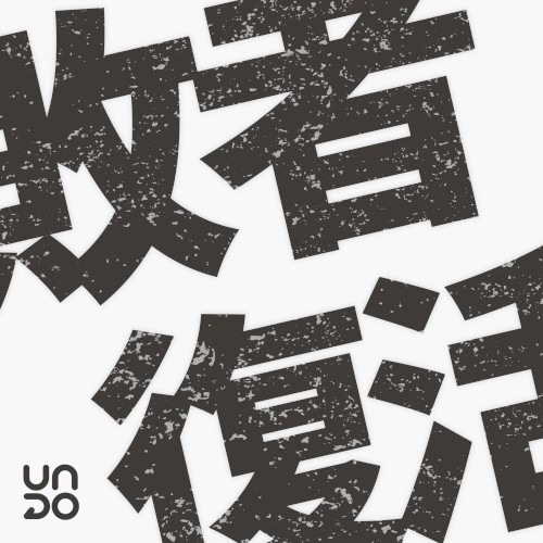 敗者復活