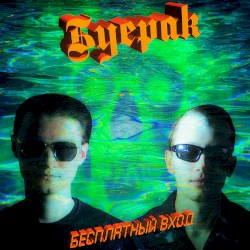 Бесплатный вход