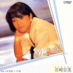 20の恋