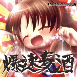 爆速麦酒