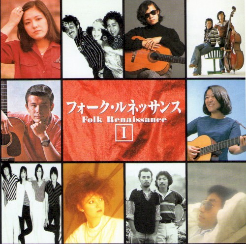 フォーク・ルネッサンス [I]