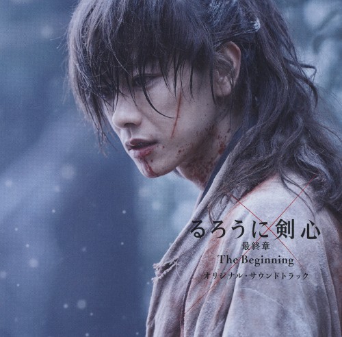 るろうに剣心 最終章 The Beginning オリジナルサウンドトラック