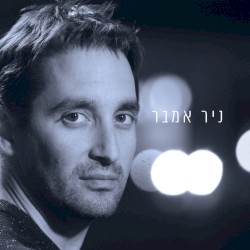 ניר אמבר