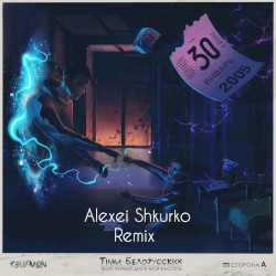 Витаминка (Alexei Shkurko remix)