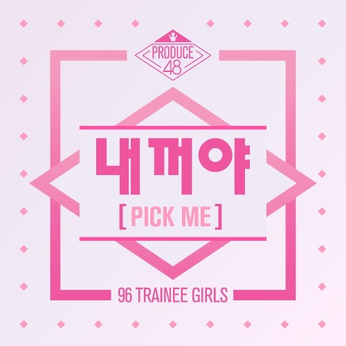 내꺼야 (PICK ME)