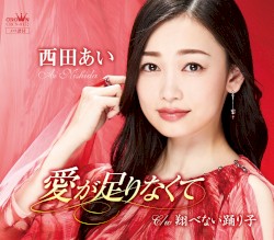 愛が足りなくて／翔べない踊り子