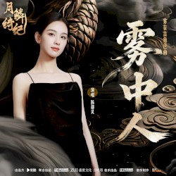 雾中人（《月鳞绮纪》网络剧雾妄言角色曲）