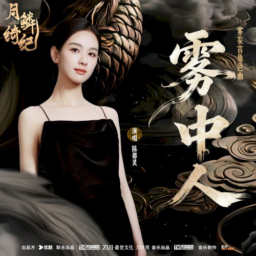雾中人（《月鳞绮纪》网络剧雾妄言角色曲）