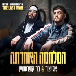 המלחמה האחרונה