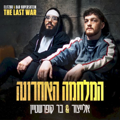 המלחמה האחרונה