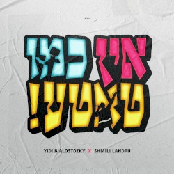 !אין כמו טאטע