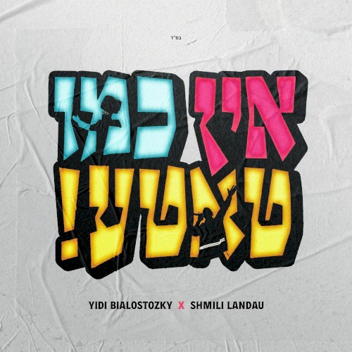!אין כמו טאטע