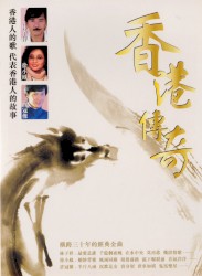 香港傳奇