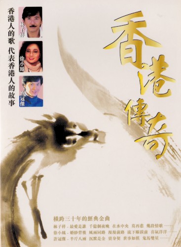 香港傳奇