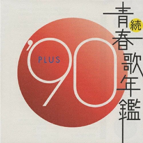 続・青春歌年鑑 ’90 PLUS