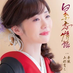 白糸恋情話
