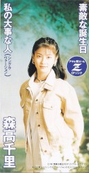 素敵な誕生日 / 私の大事な人 (シングル・ヴァージョン)