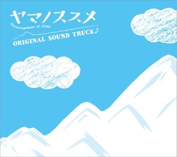 ヤマノススメ オリジナルサウンドトラック