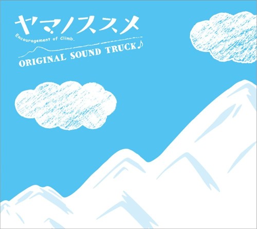 ヤマノススメ オリジナルサウンドトラック