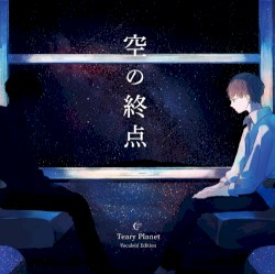 空の終点 Vocaloid Edition.