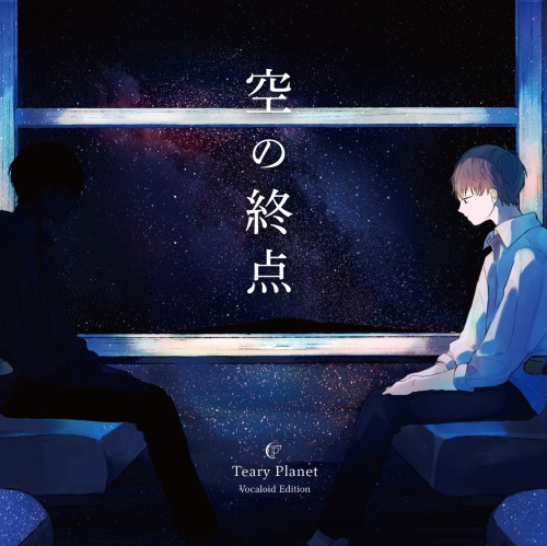空の終点 Vocaloid Edition.