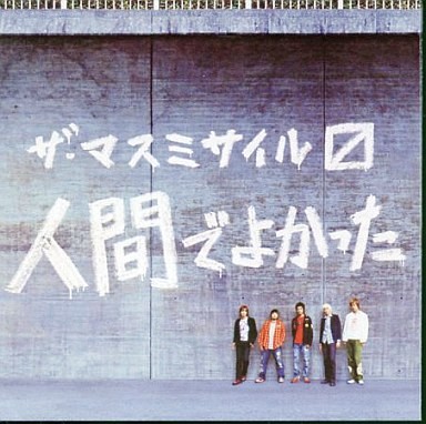人間でよかった
