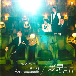 愛是… 2.0