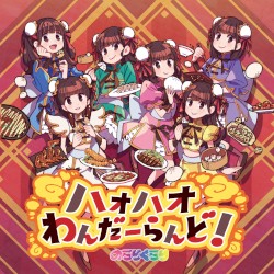 ハオハオわんだーらんど！