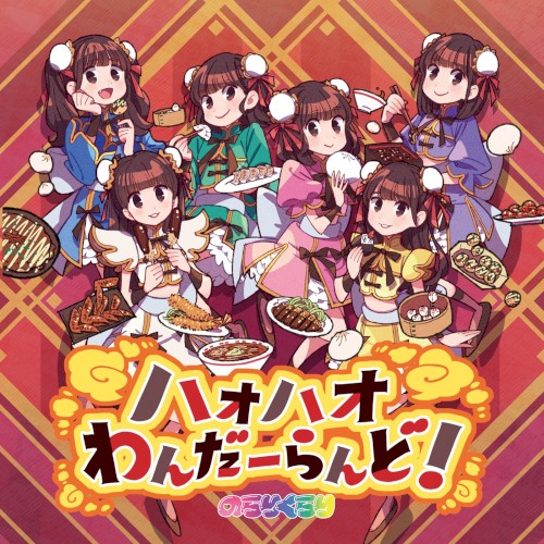 ハオハオわんだーらんど！