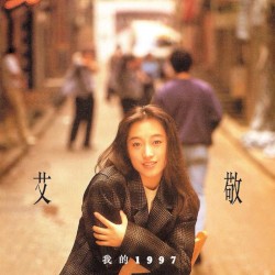 我的1997