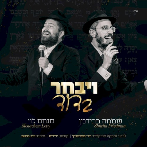 ויבחר בדוד