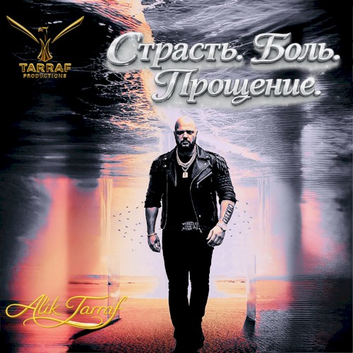 Страсть Боль Прощение